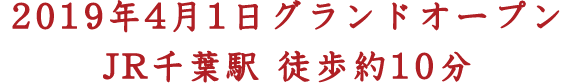 2016年7月9日グランドリニューアルオープン千葉中央駅 徒歩約1分